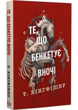 Книга Те що бенкетує вночі книга-2 клятвенний солдат 49179