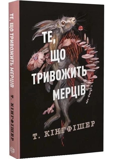 Книга Те що тривожить мерців книга-1 клятвенний солдат 49180