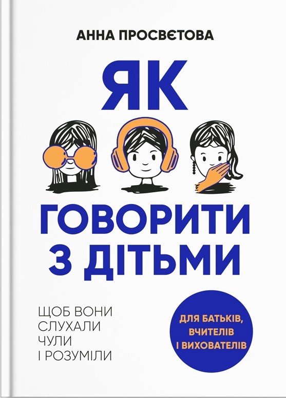 Книга Як говорити з дітьми щоб вони слухали чули і розуміли 49196
