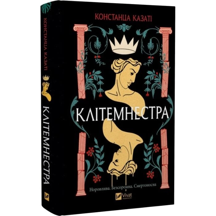 Книга Клітемнестра