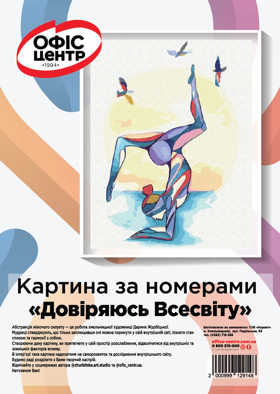 Картина за номерами Офіс Центр Довіряючись Всесвіту 40*50см