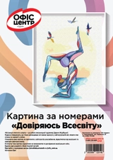 Картина за номерами Офіс Центр Довіряючись Всесвіту 40*50см