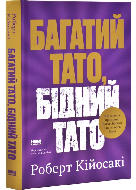 Книга Багатий тато, бідний тато. Що знають про гроші багаті батьки і не знають бідні Книга Багатий тато, бідний тато. Що знають про гроші багаті батьки і не знають бідні