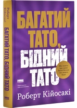 Книга Багатий тато, бідний тато. Що знають про гроші багаті батьки і не знають бідні