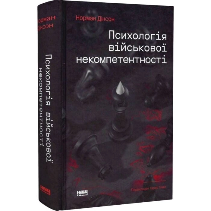 Книга Психологія військової некомпетентності