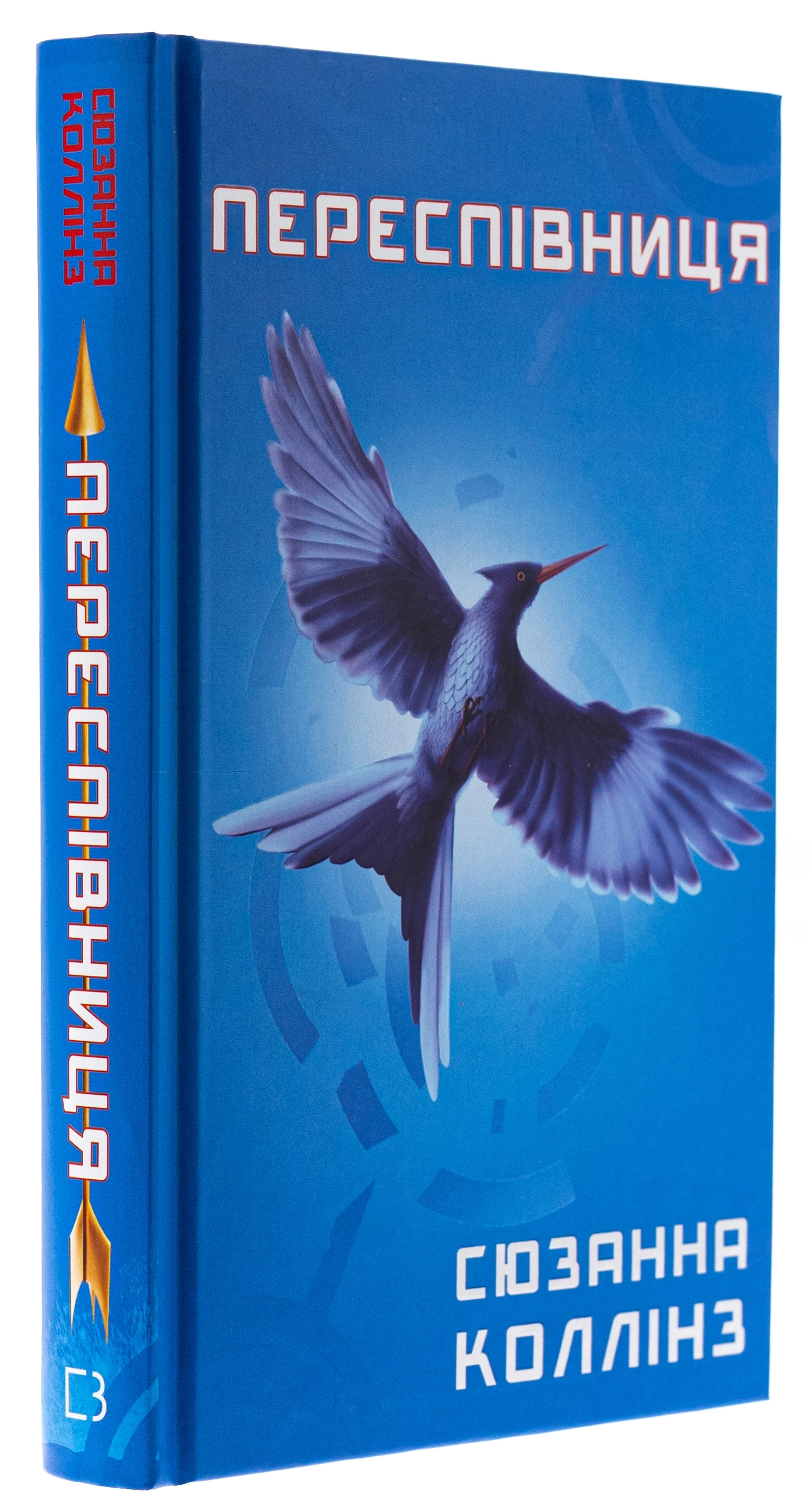 Книга Голодні ігри. Книга 3. Переспівниця