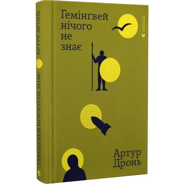 Книга Гемінґвей нічого не знає Книга Гемінґвей нічого не знає