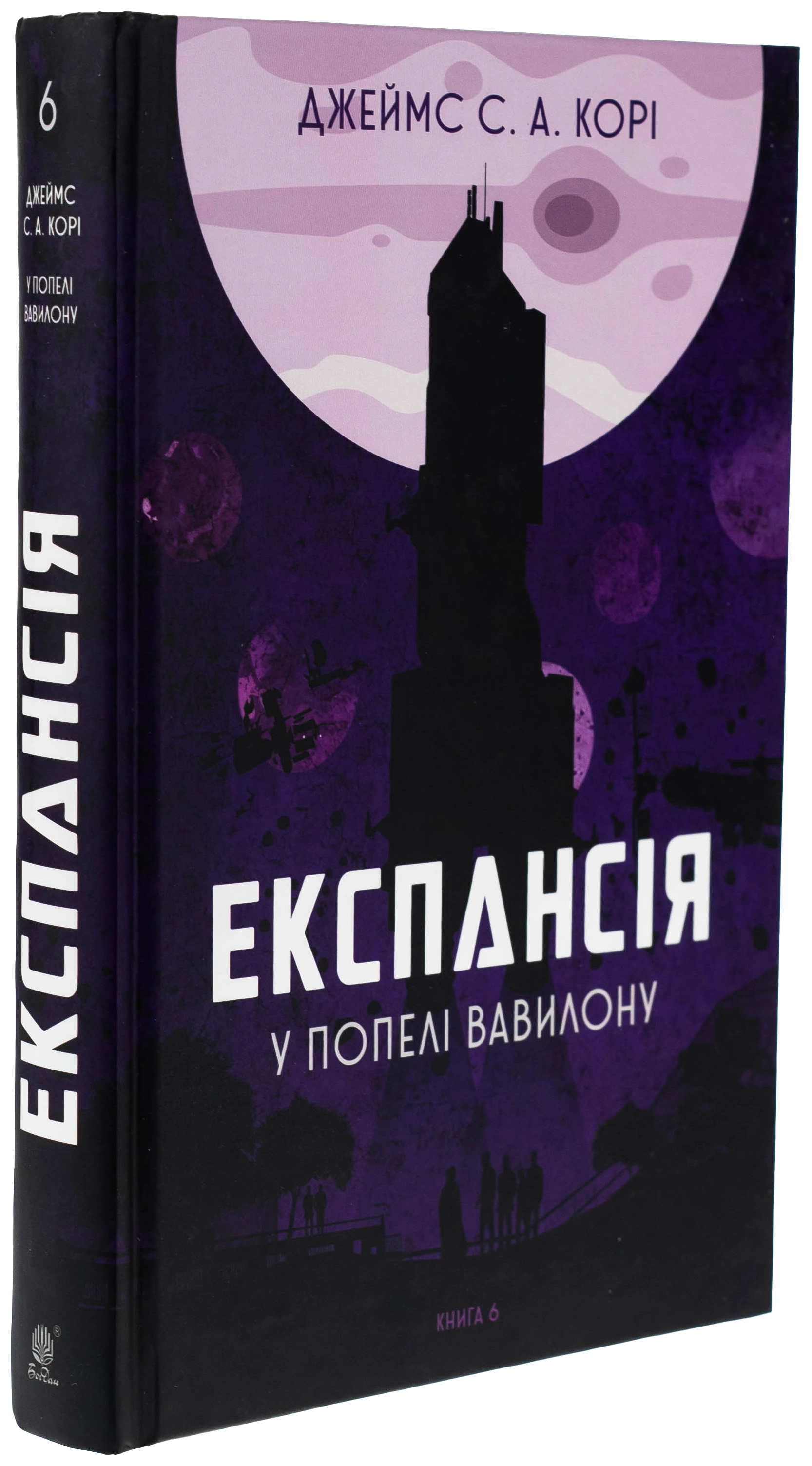 Книга Експансія. Книга 6. У попелі Вавилону