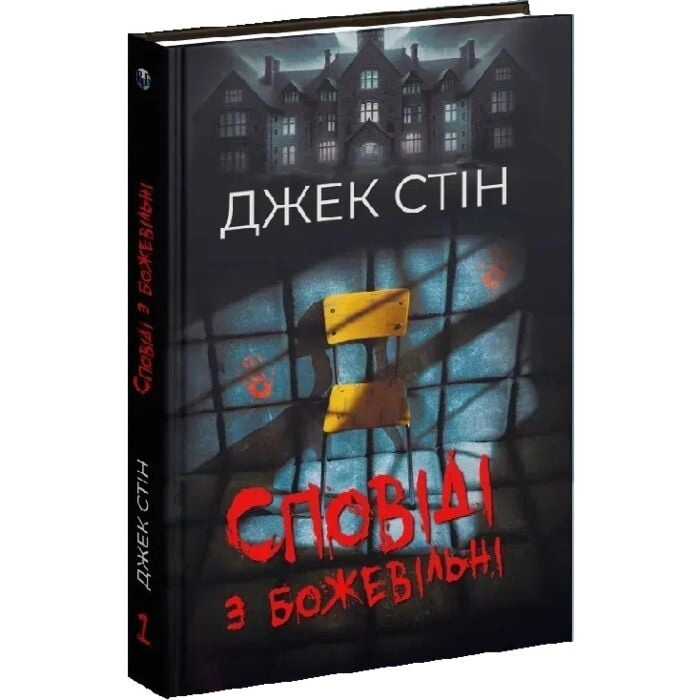 Книга Сповіді з божевільні. Книга перша Книга Сповіді з божевільні. Книга перша