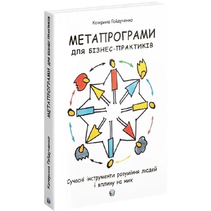 Книга Метапрограми для бізнеспрактиків. Сучасні інструменти розуміння людей і впливу на них Книга Метапрограми для бізнеспрактиків. Сучасні інструменти розуміння людей і впливу на них