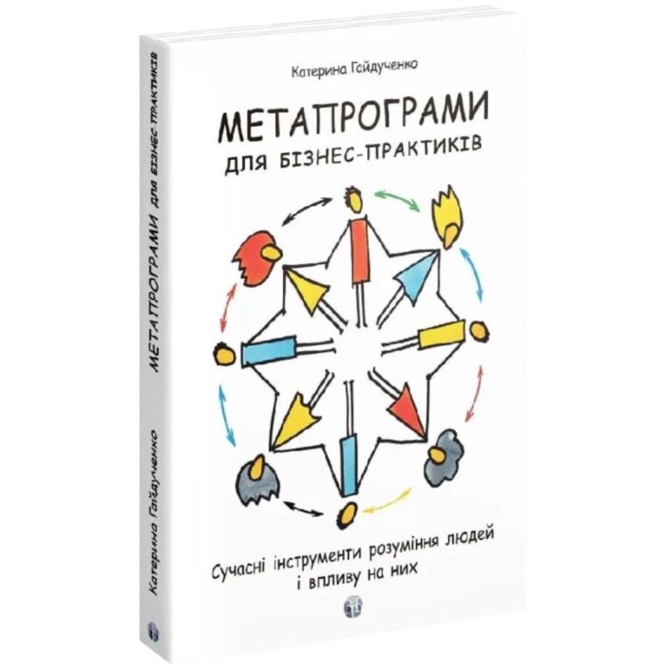 Книга Метапрограми для бізнеспрактиків. Сучасні інструменти розуміння людей і впливу на них — фото 2