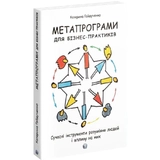 Книга Метапрограми для бізнеспрактиків. Сучасні інструменти розуміння людей і впливу на них