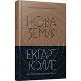 Книга Нова земля. Усвідомлення життєвої мети