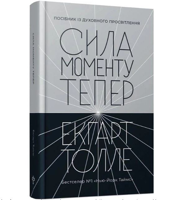 Книга Сила моменту Тепер. Посібник із духовного просвітлення. Друге видання