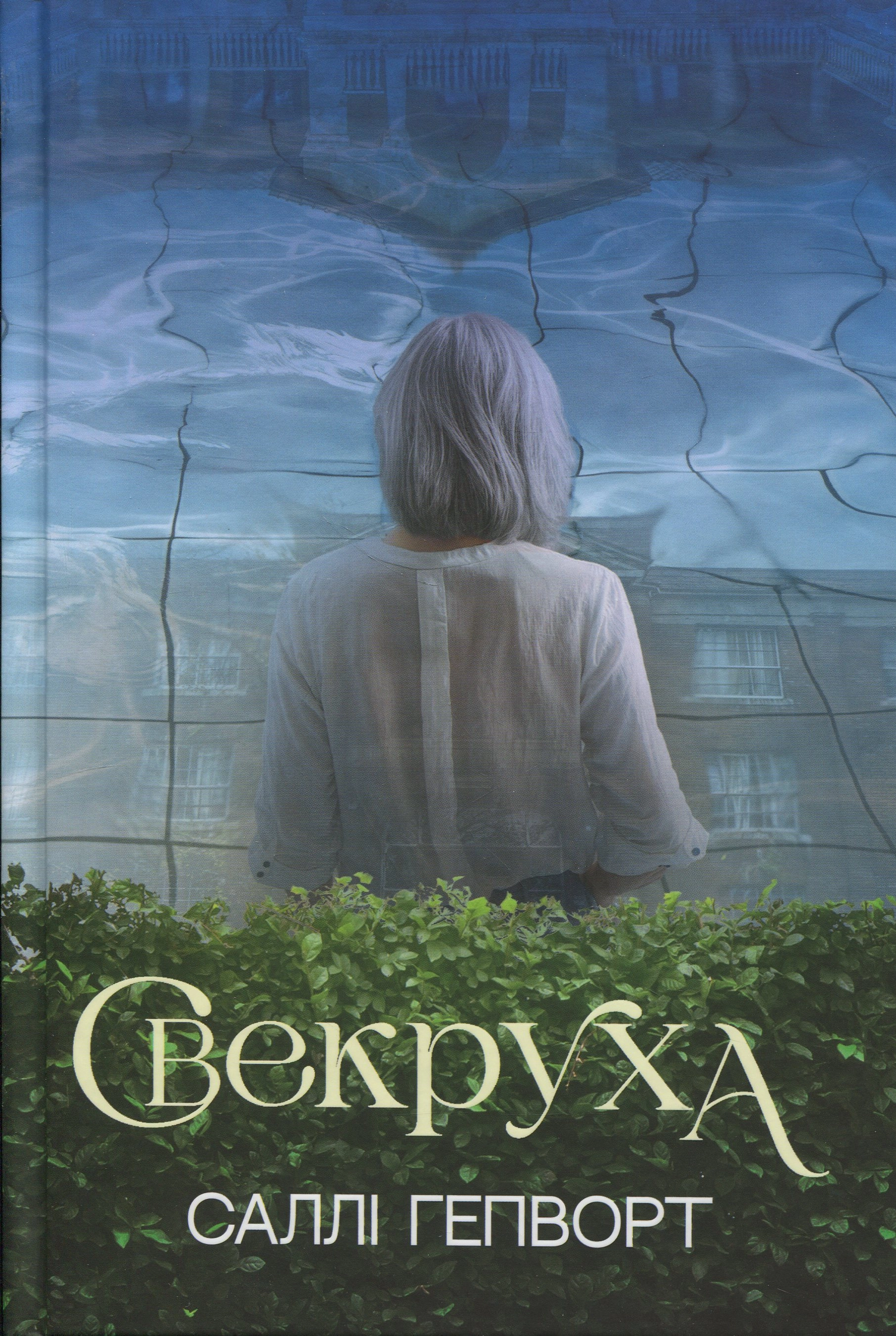 Книга Свекруха