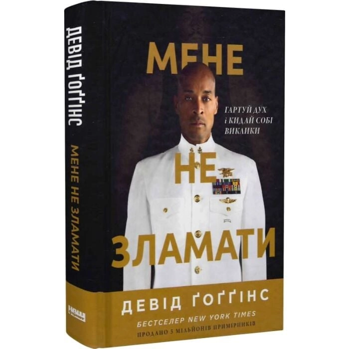 Книга Мене не зламати. Гартуй дух і кидай собі виклики