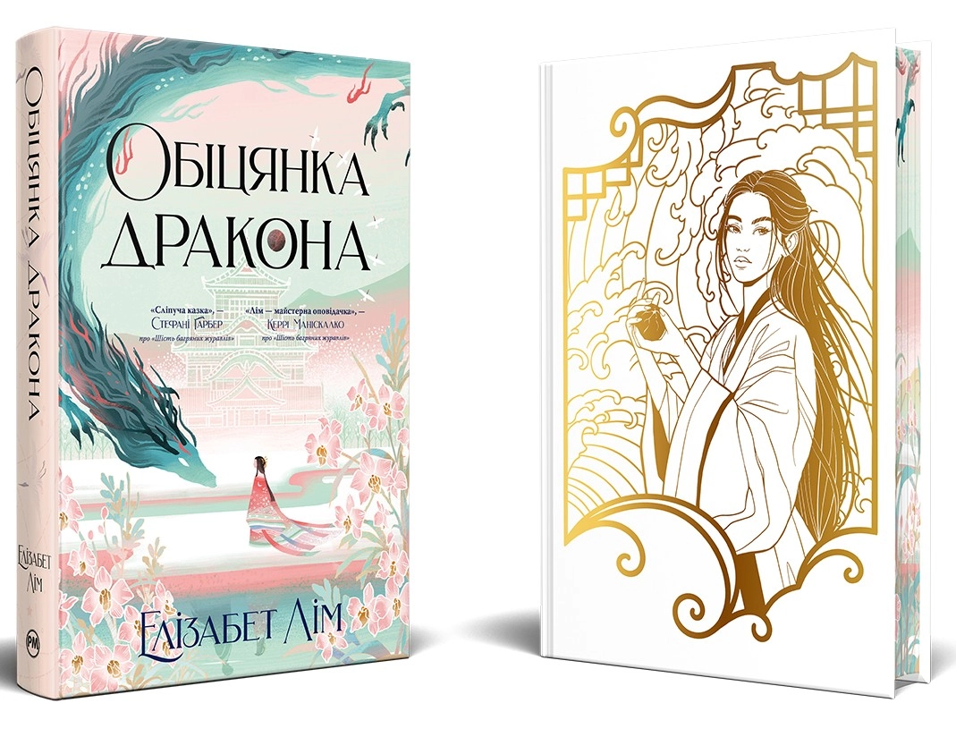 Книга Шість багряних журавлів. Книга 2. Обіцянка дракона