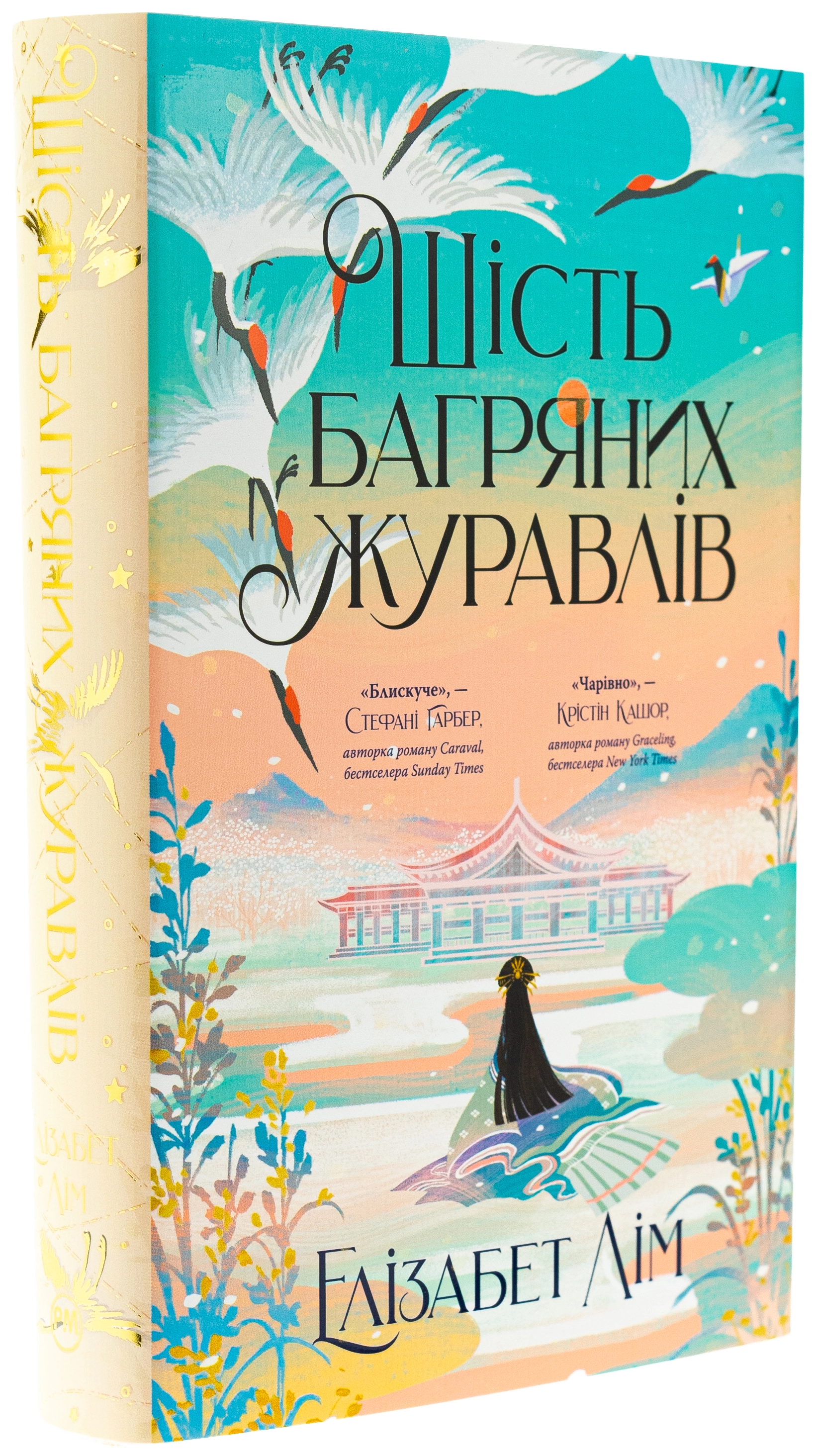 Книга Шість багряних журавлів. Книга 1 Книга Шість багряних журавлів. Книга 1