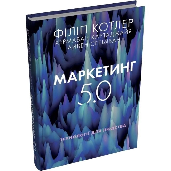 Книга Маркетинг 5.0. Технології для людства Книга Маркетинг 5.0. Технології для людства
