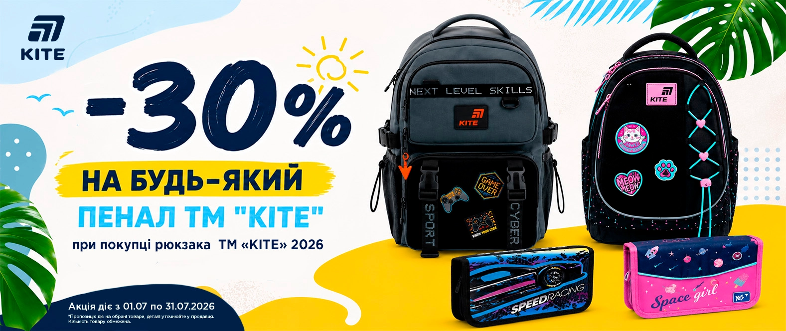 -30% на Пенал KITE при купівлі рюкзак ТМ KITE2026