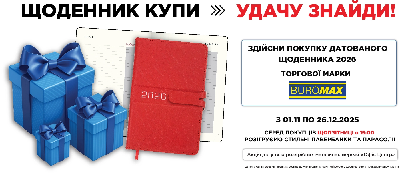 Розіграш Buromax