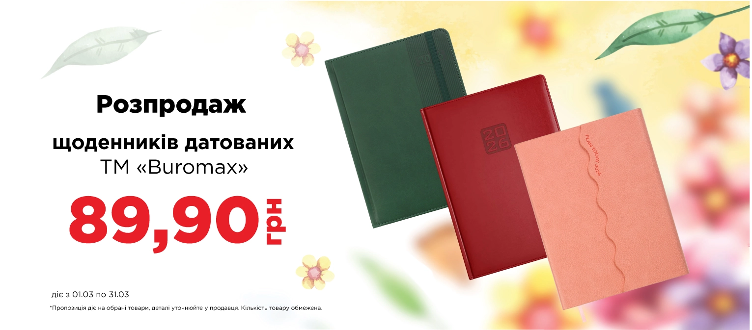 Щоденники бюромакс - ПК 