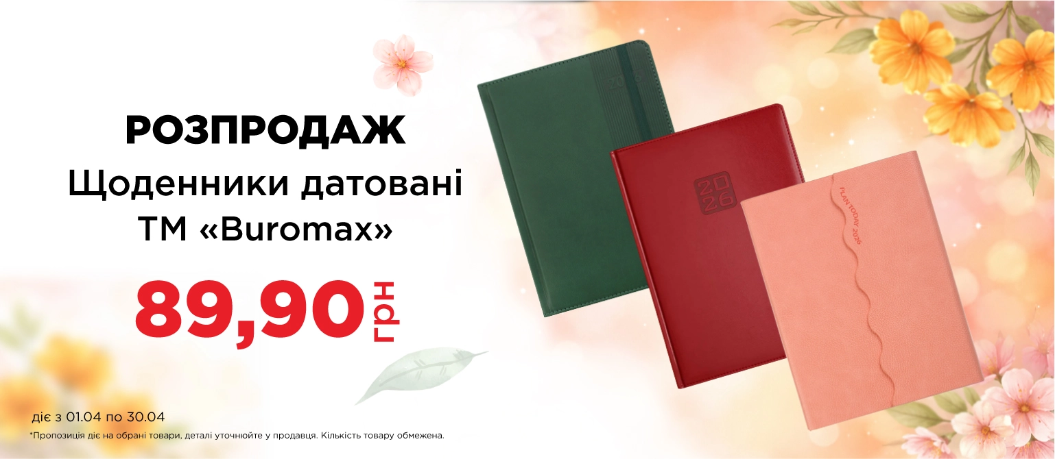 Щоденники датовані бюромакс