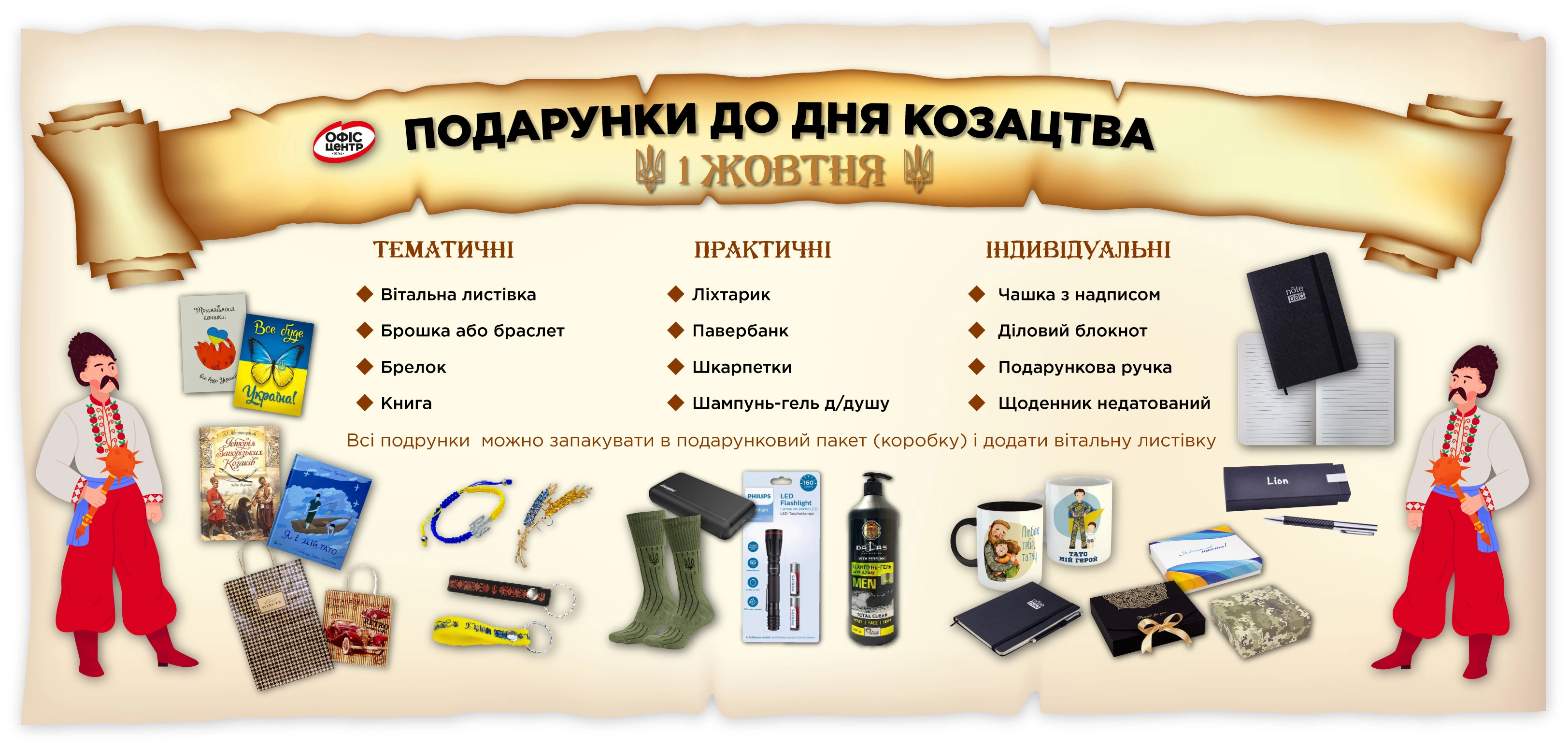 День козацтва, захисників та захисниць України
