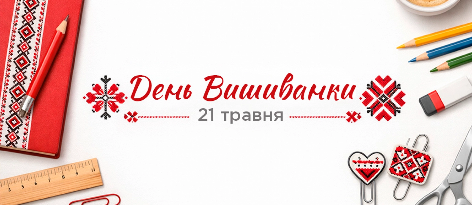 День вишиванки