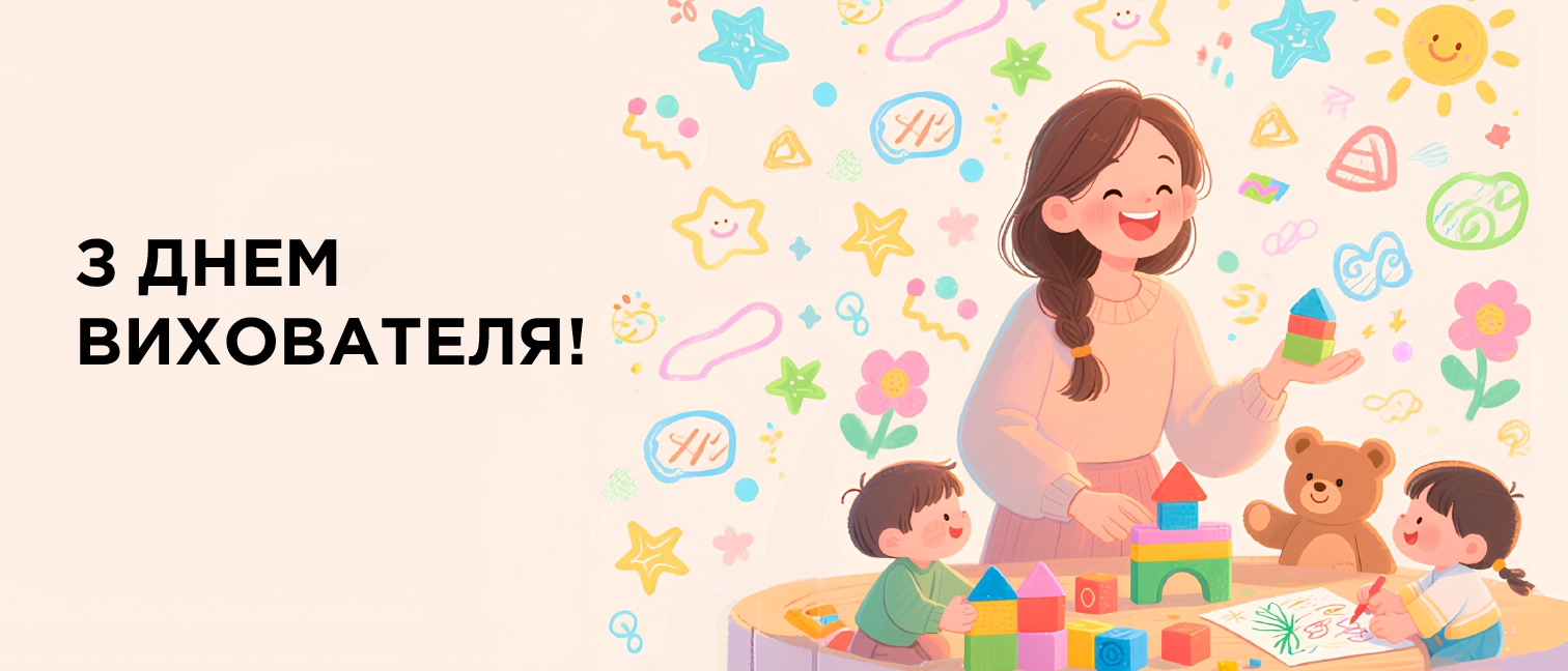День вихователя