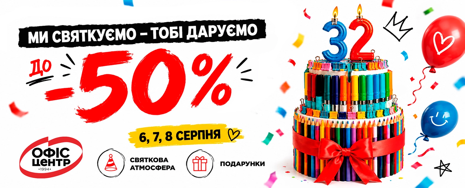 День Народження 32 роки Офіс Центр!