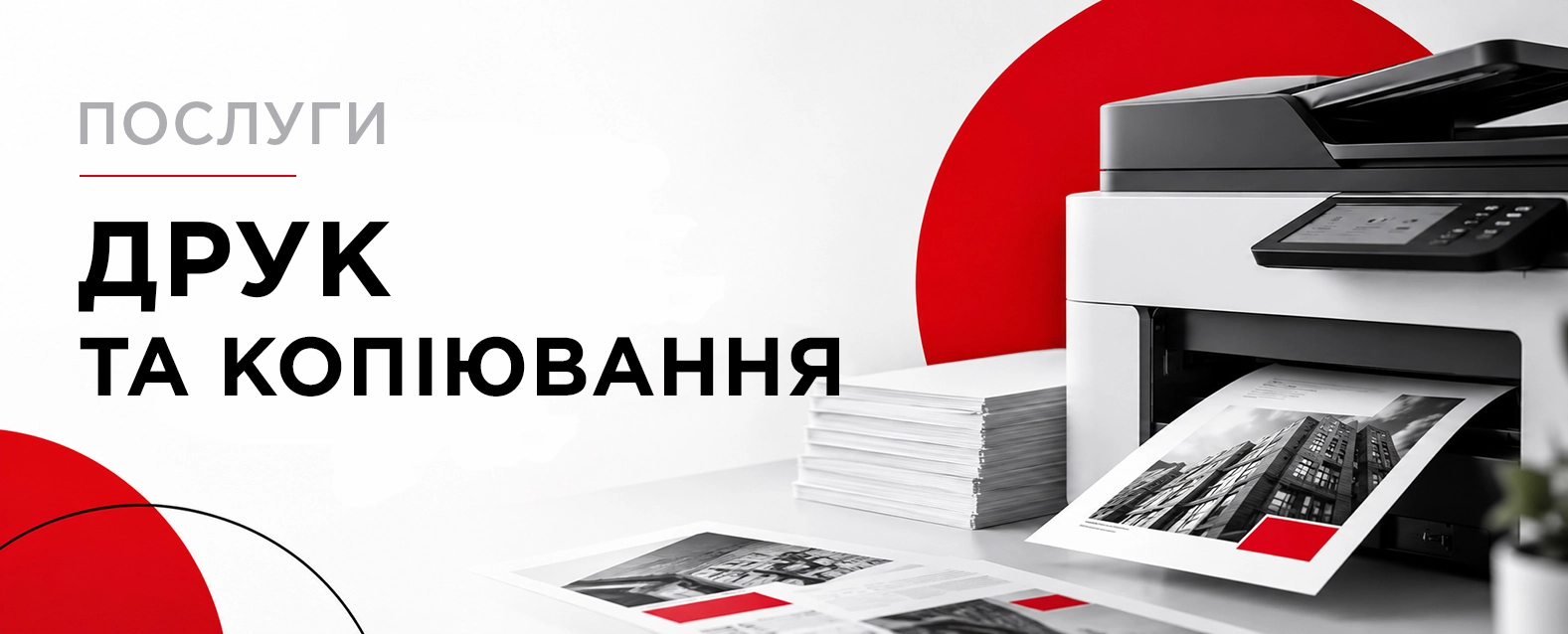 Друк та копіювання