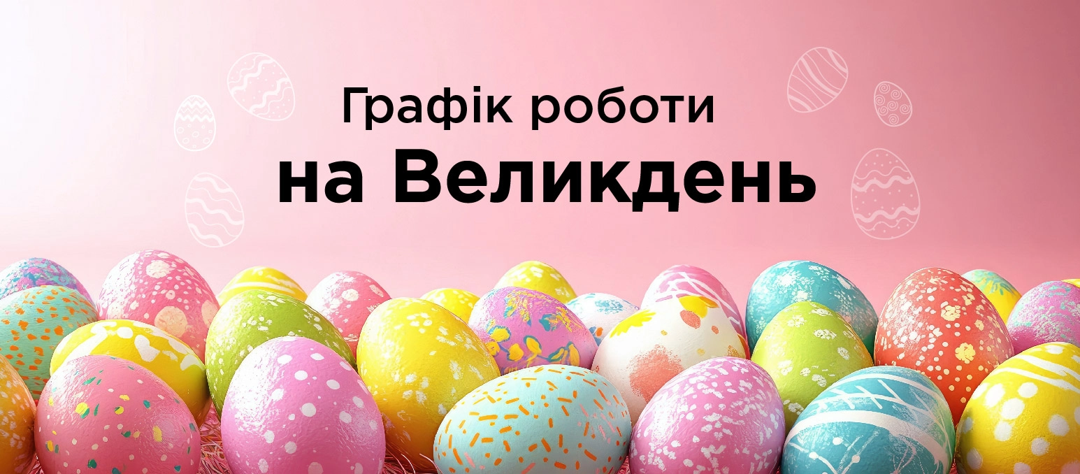 Графік на роботи на Великдень