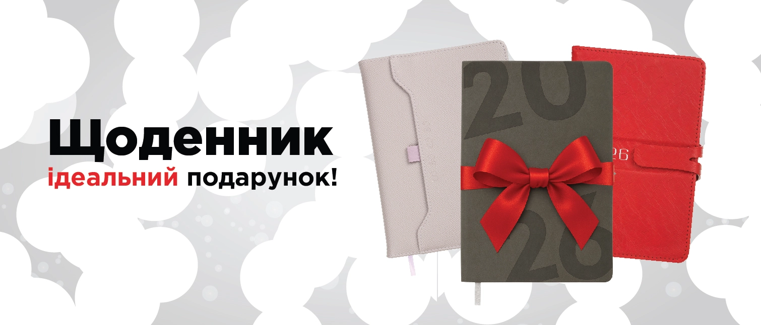 Щоденник ідеальний подарунок