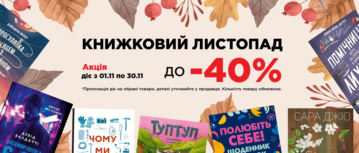 Книжковий листопад