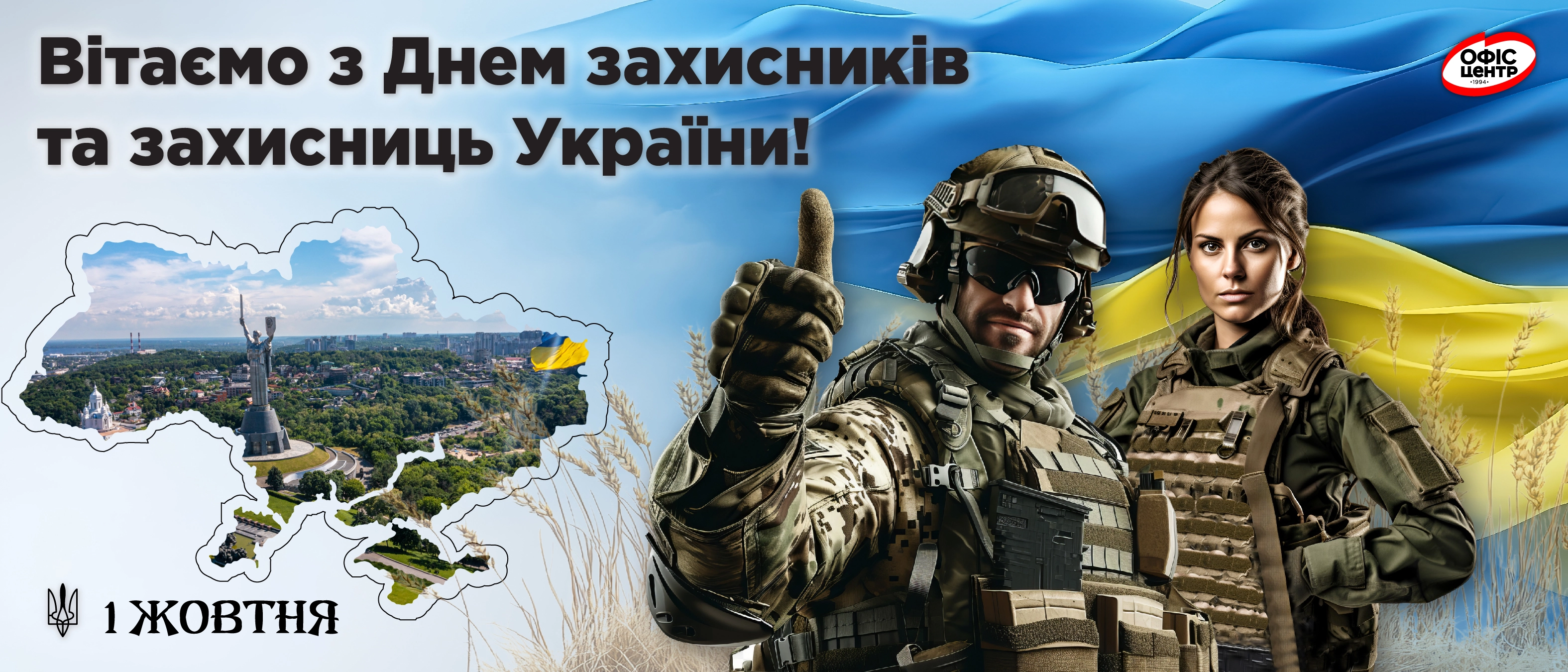 День захисника та захисниці 