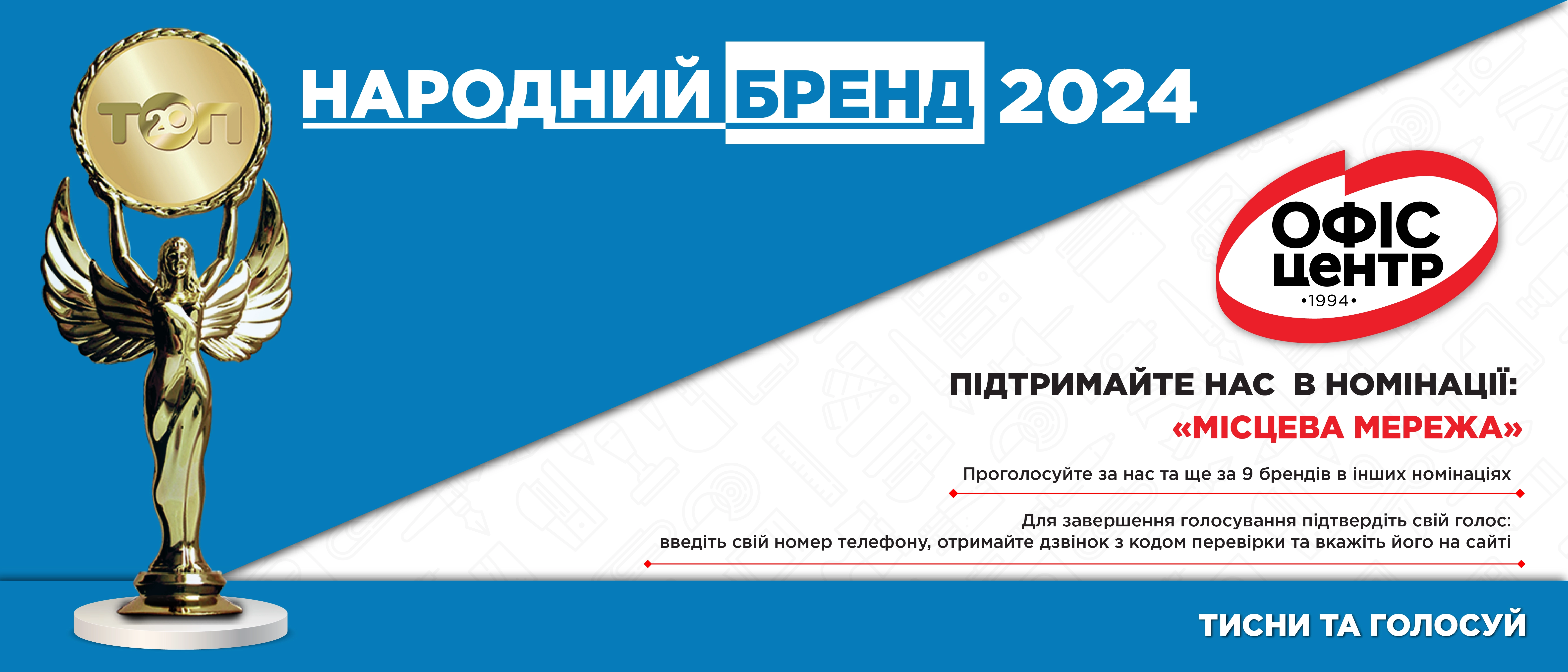 Голосування Народний Бренд 2024