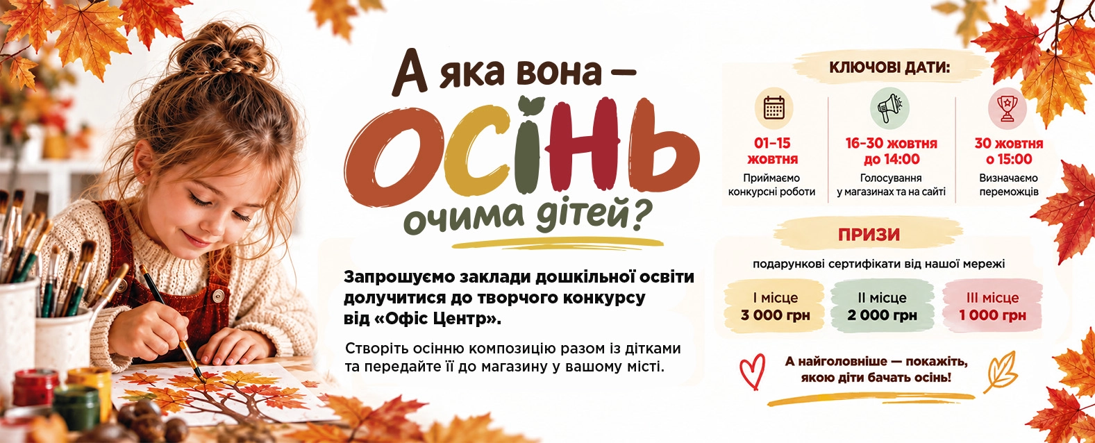 Осінній конкурс - пк