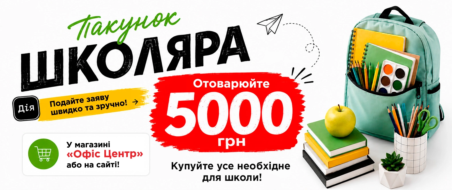 Пакунок школяра