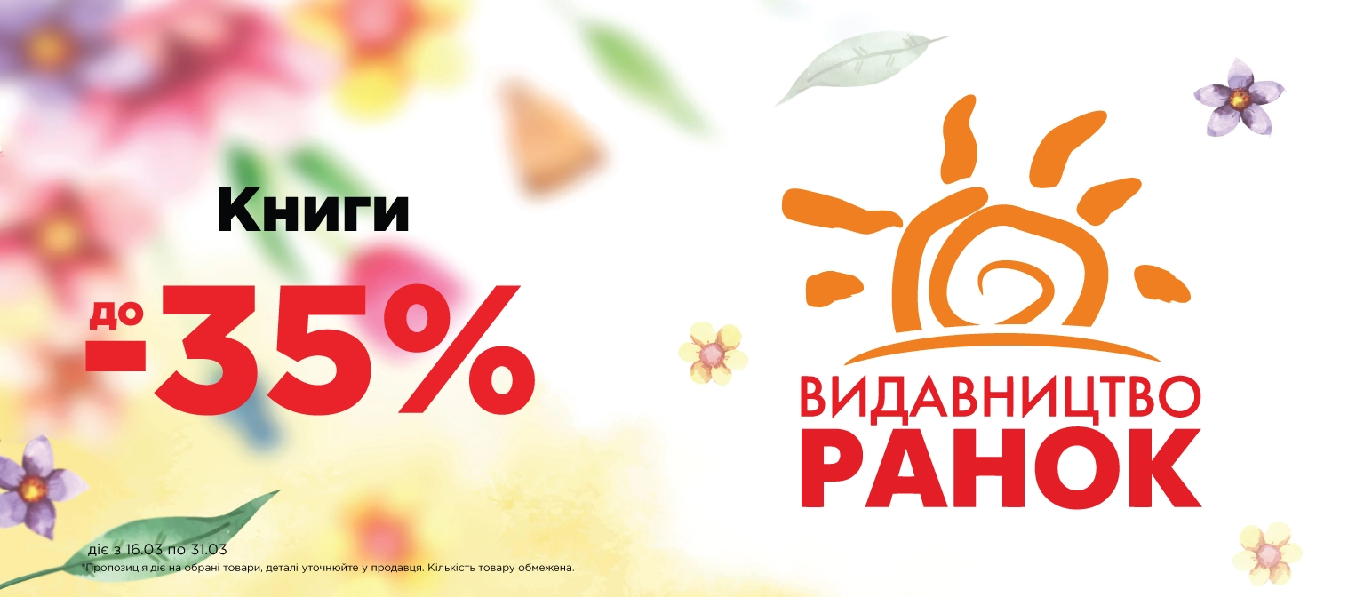 Ранок книги - Пк