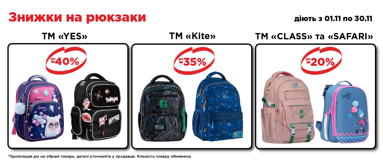 Знижки на рюкзаки