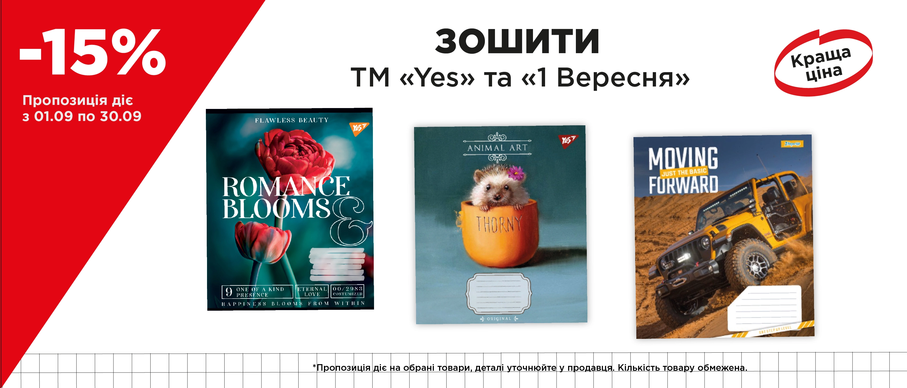 Зошити YES та 1в вересень 2025