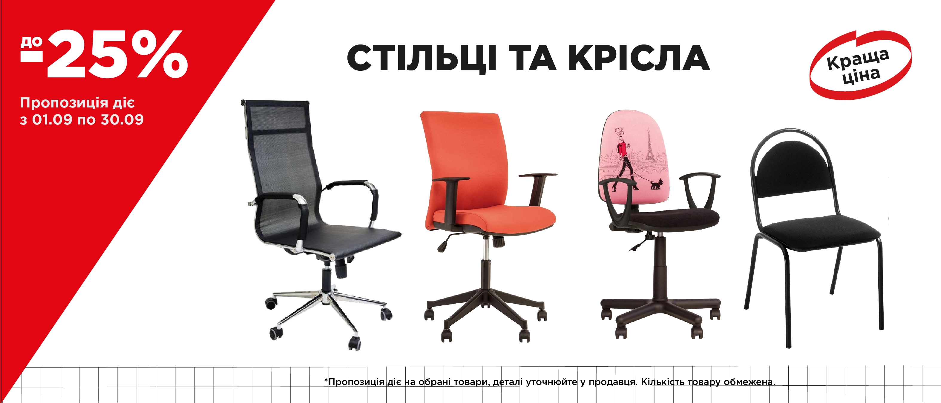 Банер головна стільці вересень 2025