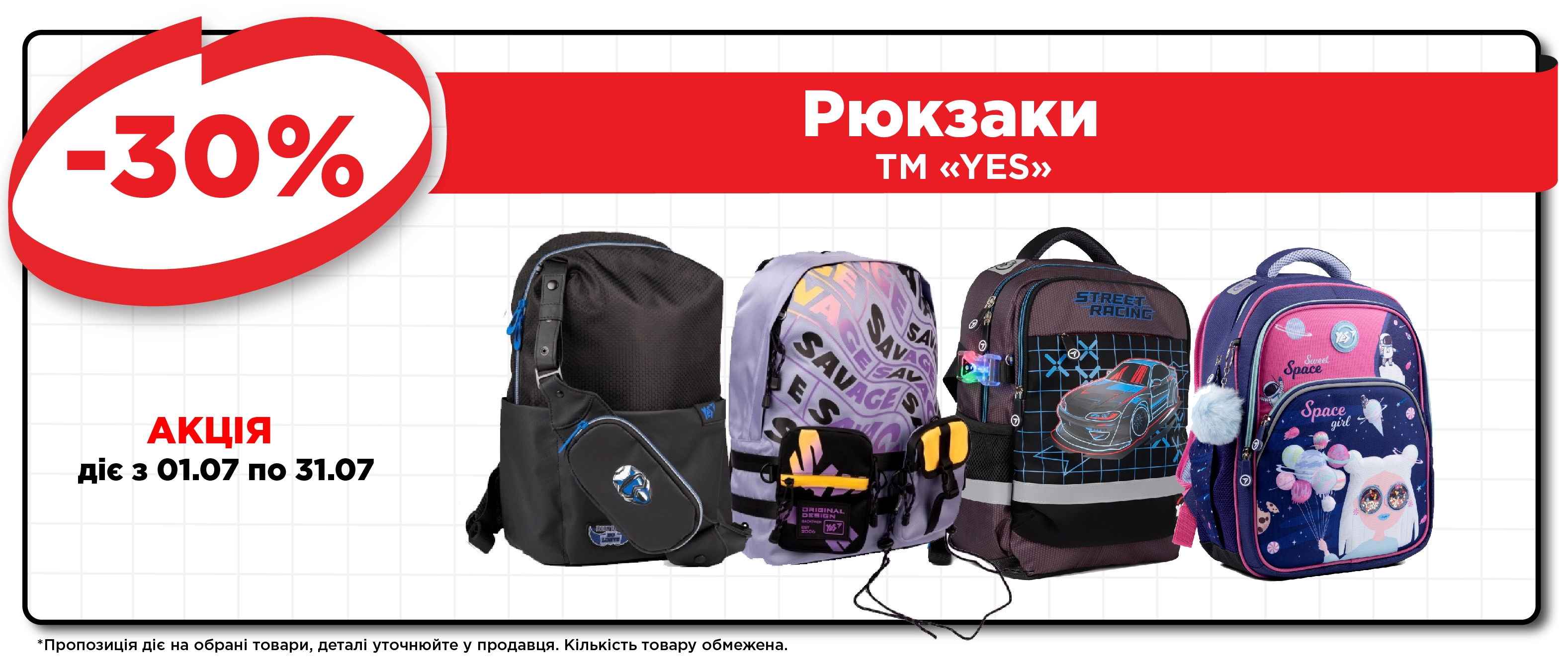 рюкзаки YES на липень