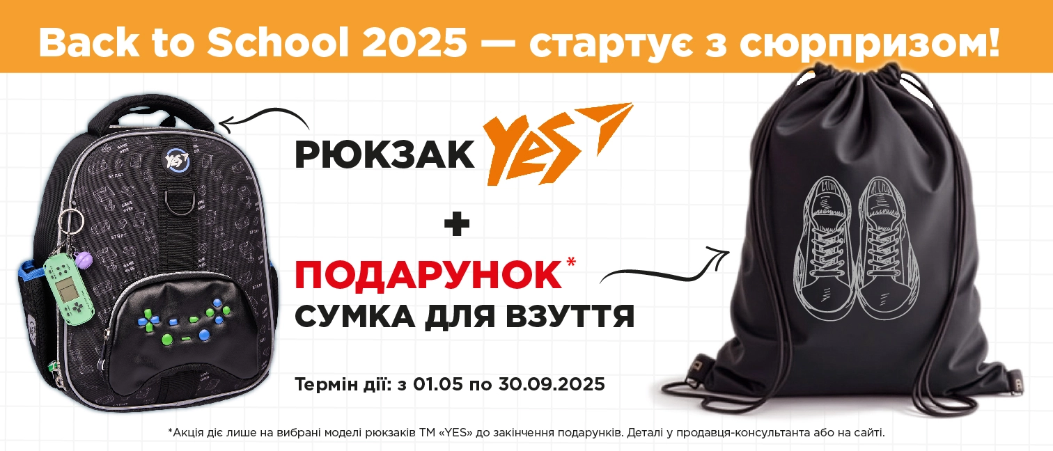Подарунок за рюкзак 2025