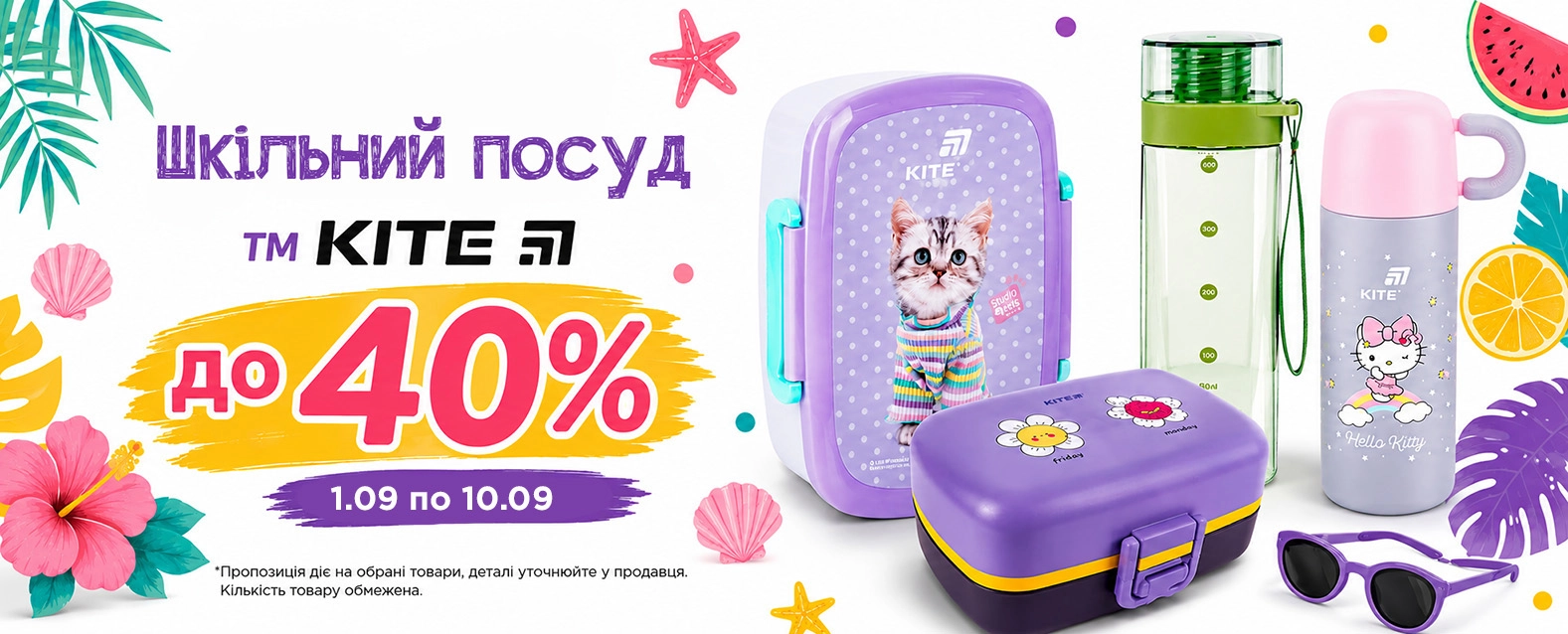 шкільний посуд кайт