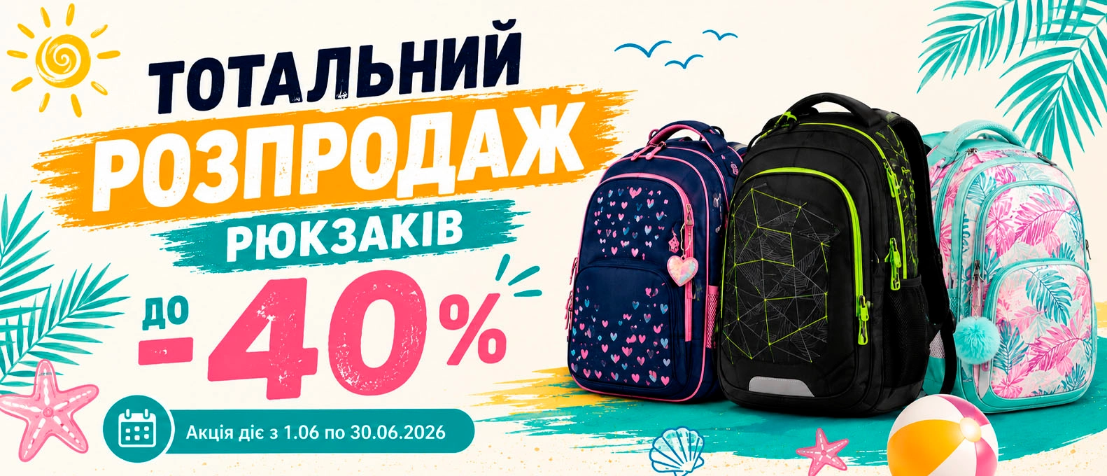 Тотальний розпродаж рюкзаків - пк