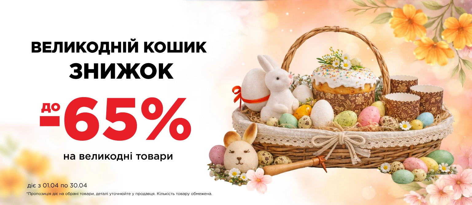 Великодній кошик знижок - пк.