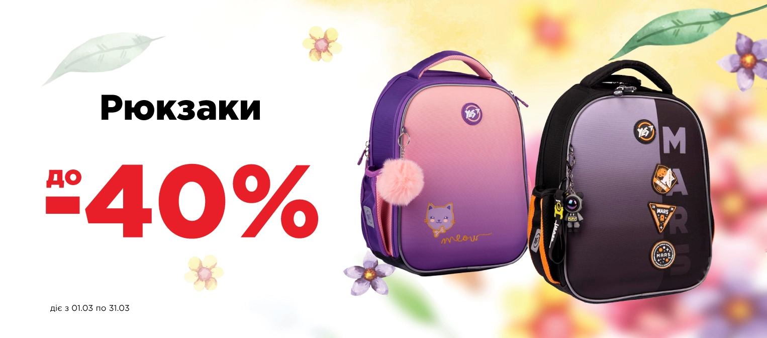 Знижки на рюкзаки - пк.