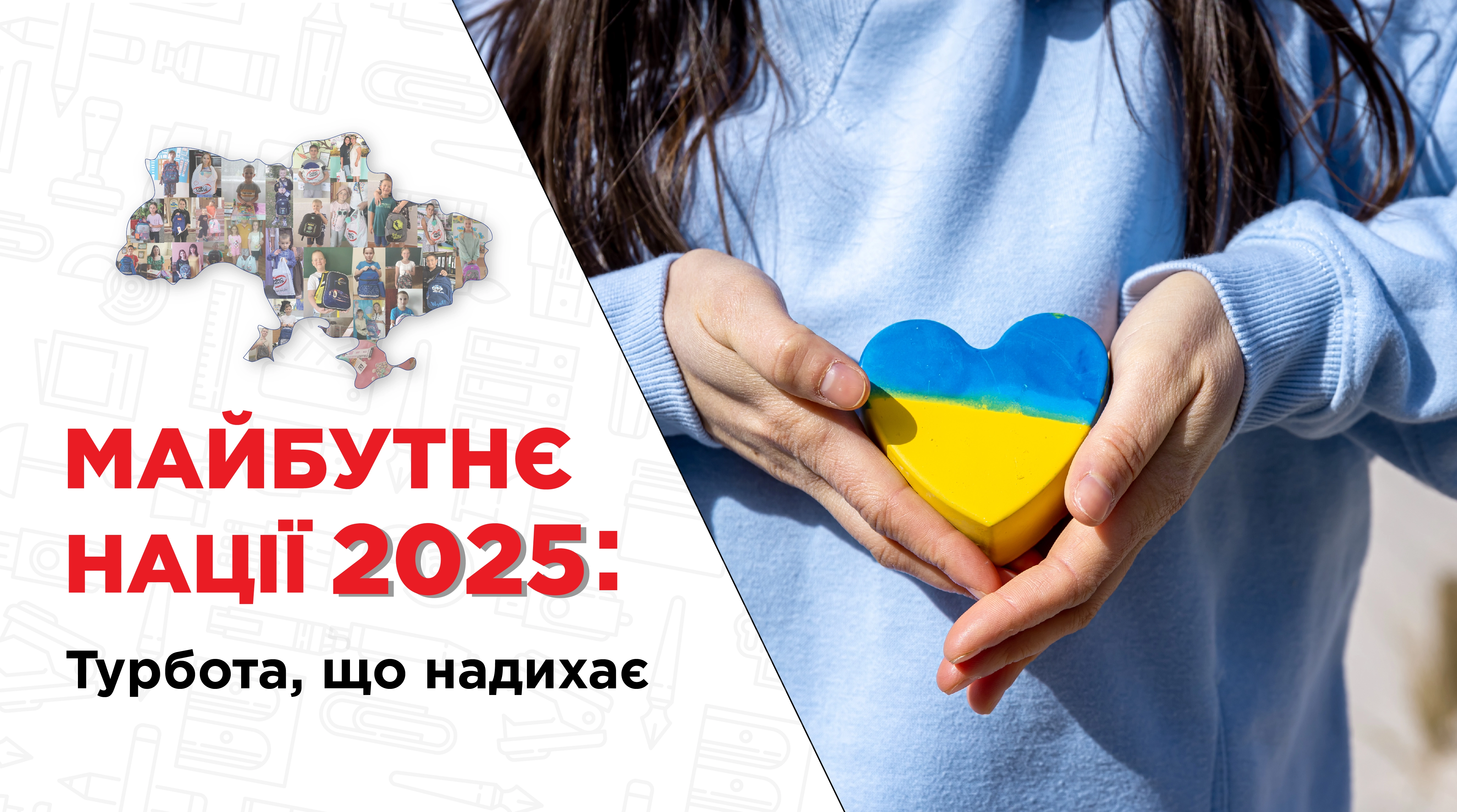 «Майбутнє націй»: підтримка школярів до 1 вересня 2025